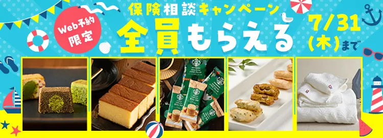 キャンペーン実施中