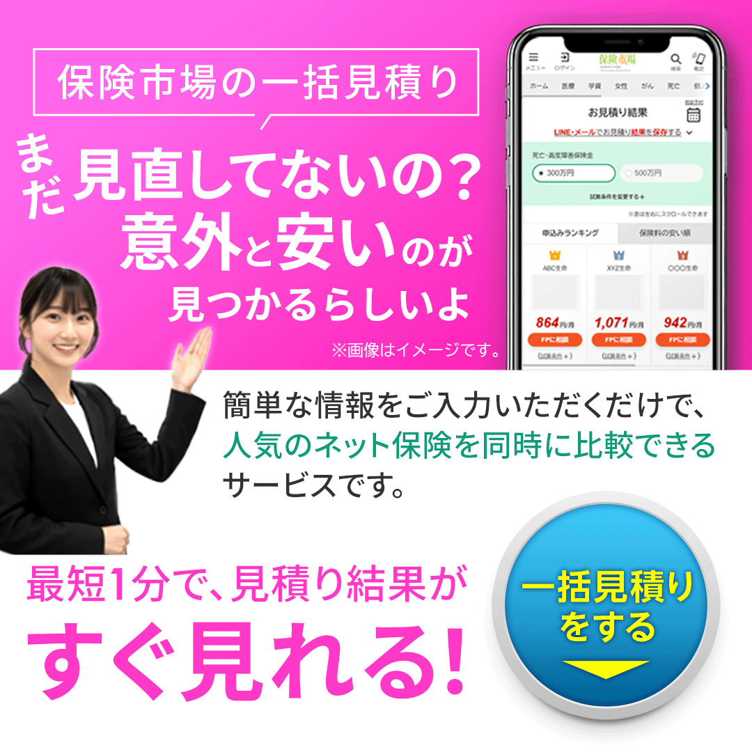一括見積りをする