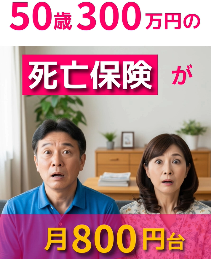 50歳300万円の死亡保険が月800円台
