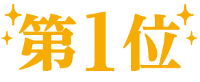 第1位