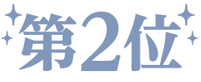 第2位