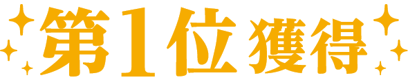 第1位獲得