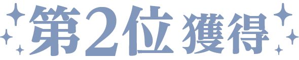 第2位獲得
