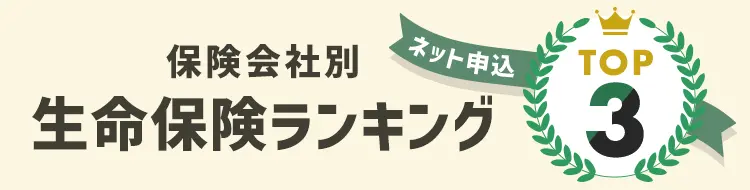 保険会社別生命保険ランキング。ネット申込TOP3