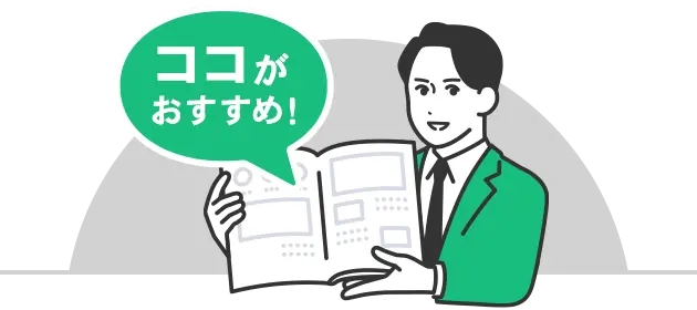 ココがおすすめ！