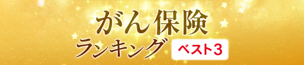 がん保険ランキングベスト3