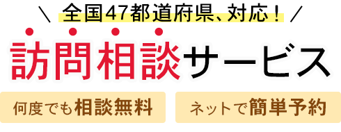 全国47都道府県、対応！訪問相談サービス