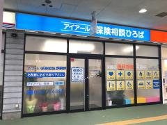 アイアール保険相談ひろば 七尾ナッピィモール店の写真