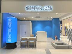 保険見直し本舗 イオンタウン楽々園店の写真
